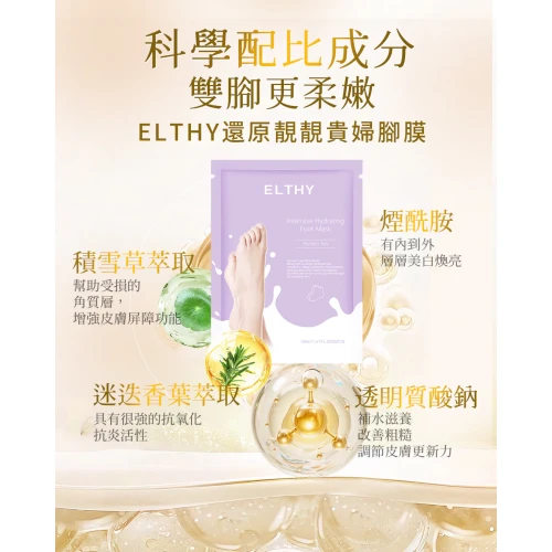 Elthy 高效保濕貴婦腳膜 1對