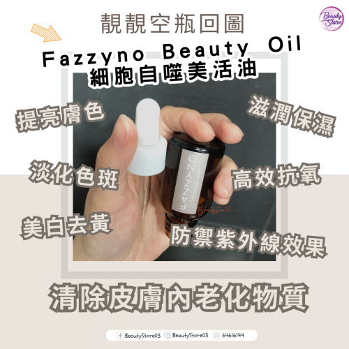 Fazzyno Beauty Oil 細胞自噬美活油 30ml