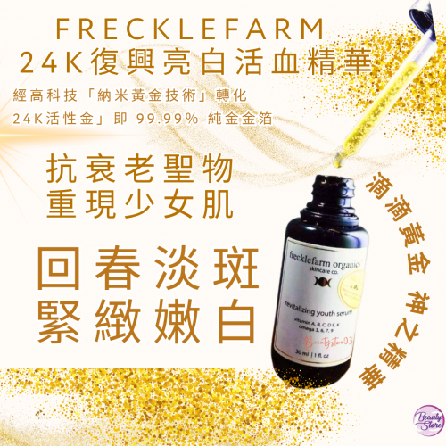 Frecklefarm 24K復興亮白活血精華 30ML