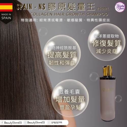 NS 膠原髮量王 Collagen Hair Growth Shampoo 250ml