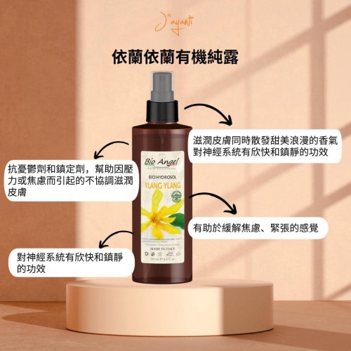 Jayanti (Bio Angel) 有機純露系列 30ml / 200ml
