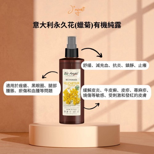 Jayanti (Bio Angel) 有機純露系列 30ml / 200ml