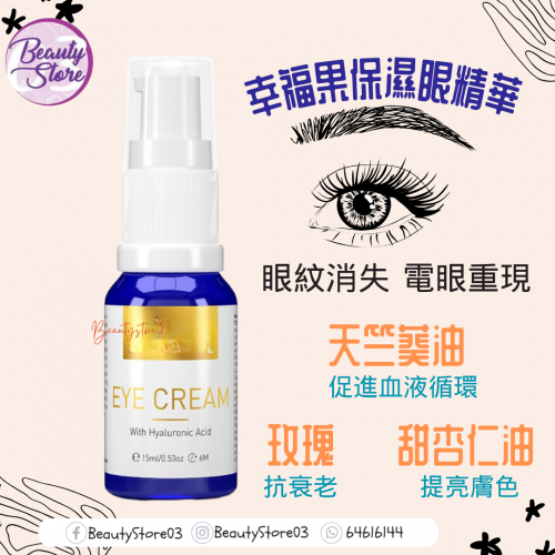 AS 幸福果保濕眼精華 EYE CREAM 15ml AS 幸福果保濕眼精華 EYE CREAM 15ml
