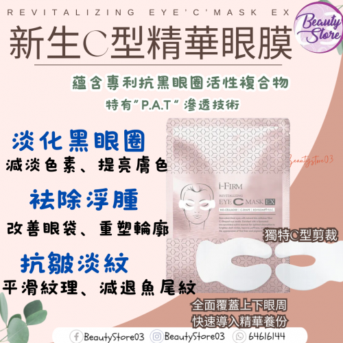 i-Firm Eye C Mask C型精華眼膜 (1盒4對) i-Firm Eye C Mask C型精華眼膜 (1盒4對)