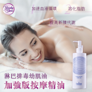 Lanluis Detox Active Oil  淋巴排毒幼肌油 350ML