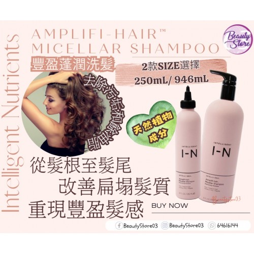 Intelligent Nutrients Amplifi-hair 豐盈洗護系列-粉紅色 (236ml/946ml)