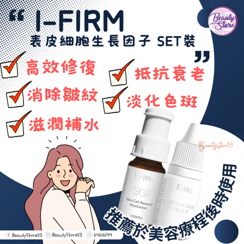 i-Firm EGF 表皮細胞生長因子 SET i-Firm EGF 表皮細胞生長因子 SET