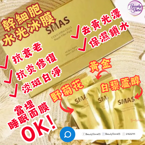 SMAS 水光冰膜 /包 SMAS 水光冰膜 /包