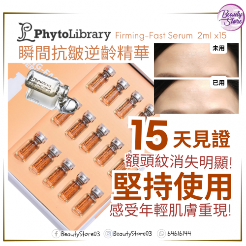 Phytolibrary 精華系列 2ml x 15支