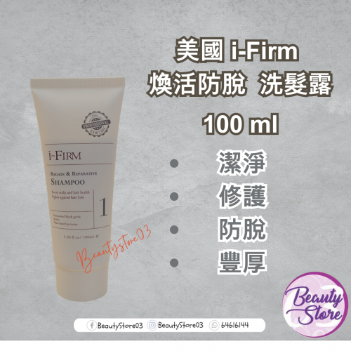 I-firm Regain & Reparative Shampoo 煥活防脫洗髮露 (100ml/500ml) I-firm Regain & Reparative Shampoo 煥活防脫洗髮露 (100ml/500ml)