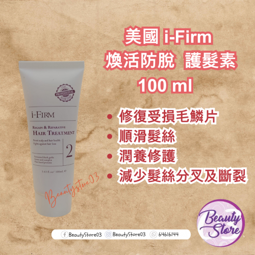 i-Firm Hair Treatment 煥活防脫護髮素 (100ml/500ml)