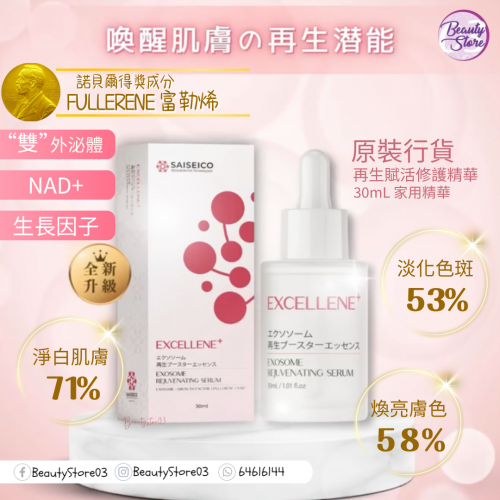 SAISEICO 外泌體再生賦活修護精華液 30ml SAISEICO 外泌體再生賦活修護精華液 30ml