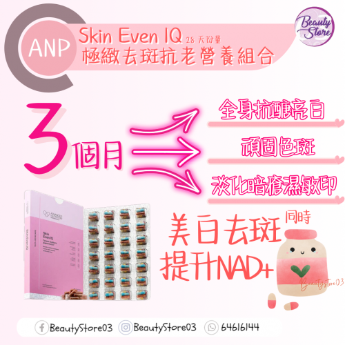 ANP Skin Even IQ 極緻去斑抗老營養組合 5caps x 28days ANP Skin Even IQ 極緻去斑抗老營養組合 5caps x 28days