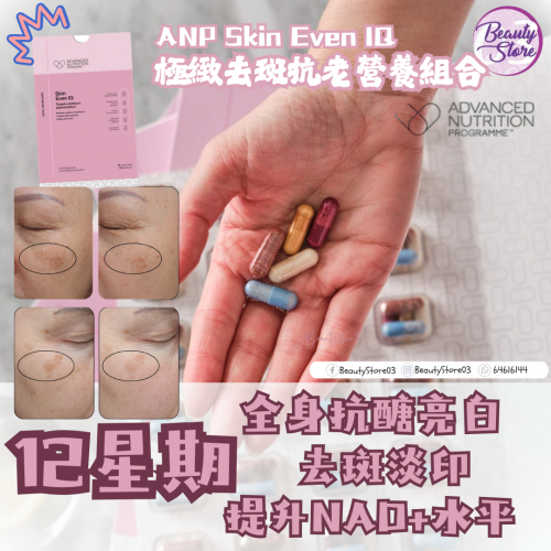 ANP Skin Even IQ 極緻去斑抗老營養組合 5caps x 28days ANP Skin Even IQ 極緻去斑抗老營養組合 5caps x 28days