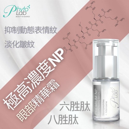 Phyto Lab NP眼部精華霜 Phyto Lab NP眼部精華霜