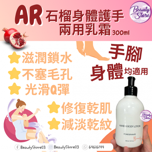 AR 石榴身體護手兩用乳霜 300ml AR 石榴身體護手兩用乳霜 300ml