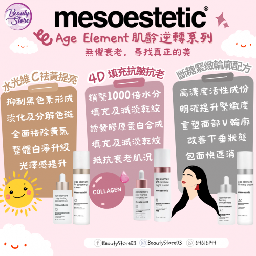 mesoestetic  斷糖緊緻塑型面霜 50ml