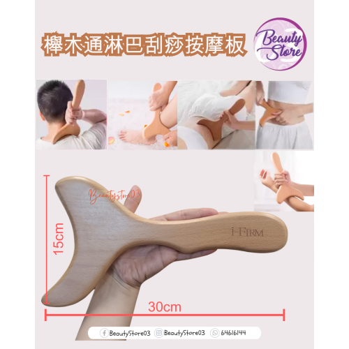 I-Firm 櫸木通淋巴刮痧按摩板
