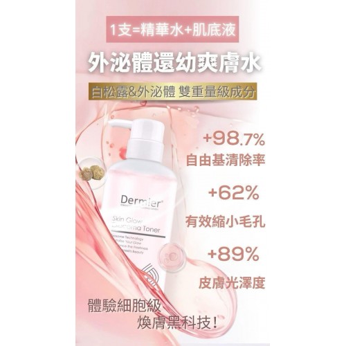 Dermier 爽膚水系列 500ml (外泌體還幼/嬰兒透光肌)