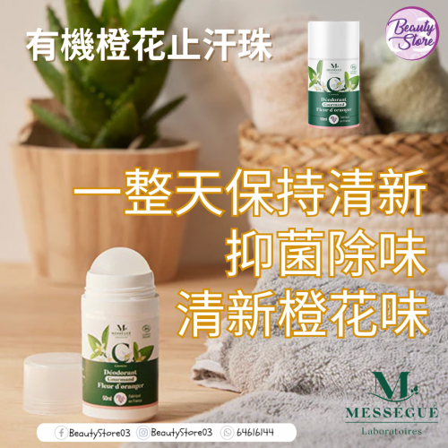 Messegue 有機止汗珠(橙花/蘆薈) Messegue 有機止汗珠(橙花/蘆薈)