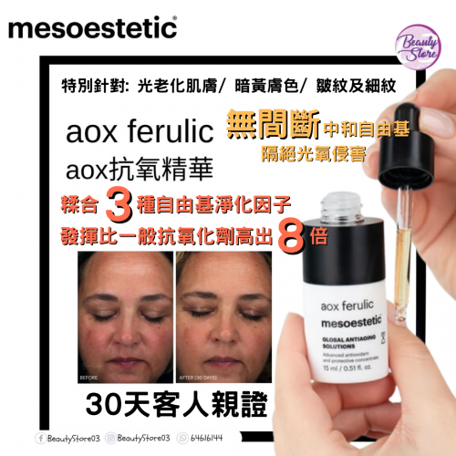 mesoestetic aox 超抗氧精華 15ml mesoestetic aox 超抗氧精華 15ml