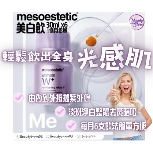 Mesoestetic 高能抗氧美白飲 30mlx 6支