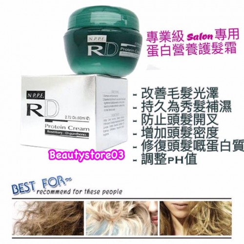 SH-RD 蛋白營養護髮霜(50ml/80ml/150ml)