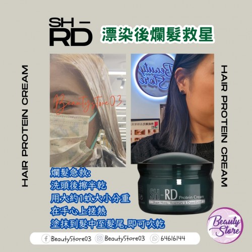 SH-RD 蛋白營養護髮霜(50ml/80ml/150ml) SH-RD 蛋白營養護髮霜(50ml/80ml/150ml)