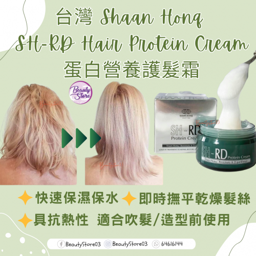 SH-RD 蛋白營養護髮霜(50ml/80ml/150ml) SH-RD 蛋白營養護髮霜(50ml/80ml/150ml)