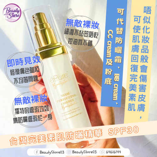 Epure 完美素肌防曬精華spf 30 (30ml)