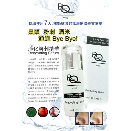 Beauty quest 淨化黑頭粉刺精華 50ml