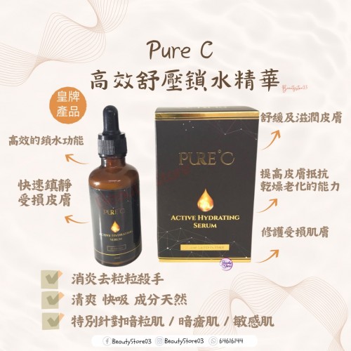 Pure C 高效舒壓鎖水精華 50ml