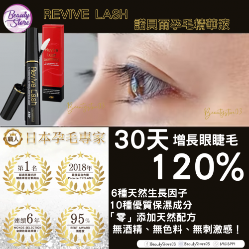 Revive Lash 諾貝爾孕毛精華液 6g