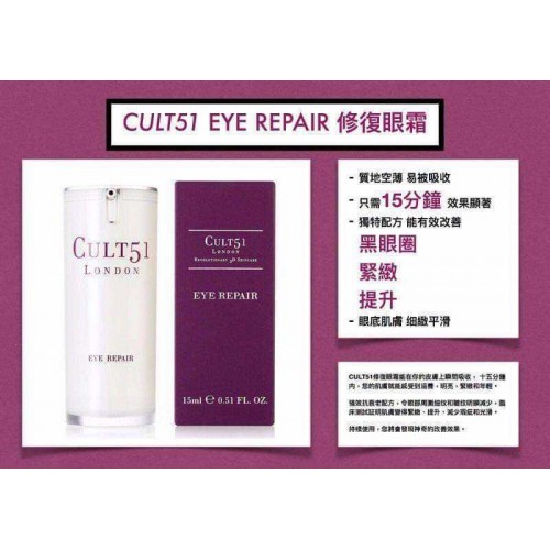 Cult 51 Eye Repair 修復眼霜 15ml