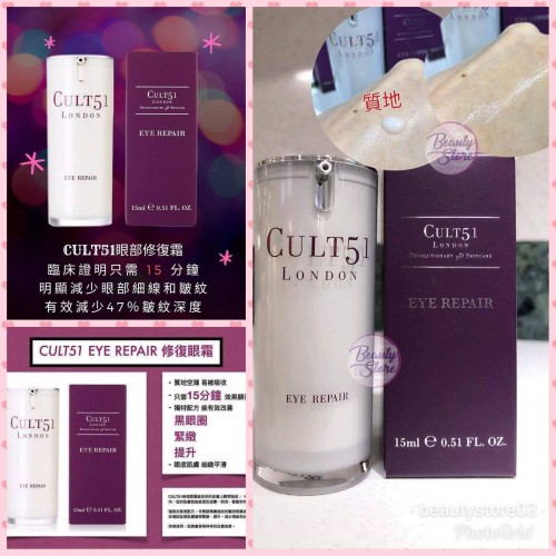 Cult 51 Eye Repair 修復眼霜 15ml