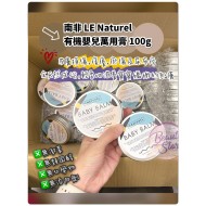 LE Naturel Baby Balm 有機嬰兒萬用膏 100g