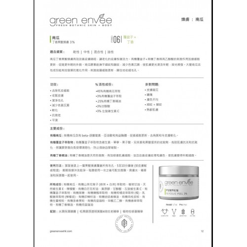 Green Envee 南瓜丁香果酸煥膚3% 50ml Green Envee 南瓜丁香果酸煥膚3% 50ml