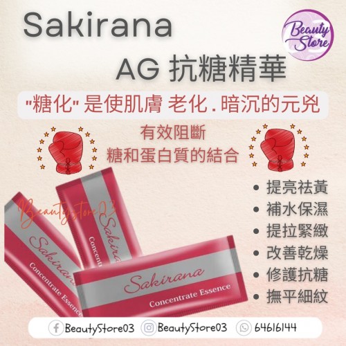 Sakirana AG抗糖精華 1ml X 30pcs Sakirana AG抗糖精華 1ml X 30pcs