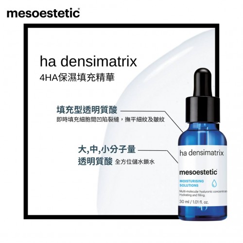 Mesoestetic 4HA 保濕填充精華 30ml Mesoestetic 4HA 保濕填充精華 30ml