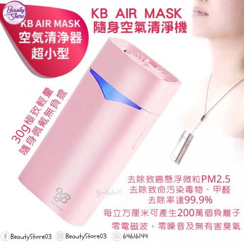 KB - Air Mask 雙排放離子隨身空氣清淨機