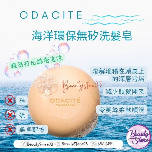 Odacite 552M 海洋環保無矽洗髮皂 Odacite 552M 海洋環保無矽洗髮皂