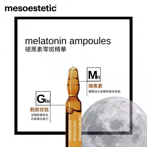 Mesoestetic Melatonin 褪黑素零斑精華 2mlx10支