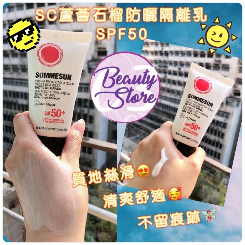 SC 蘆薈石榴防曬隔離乳 75ml