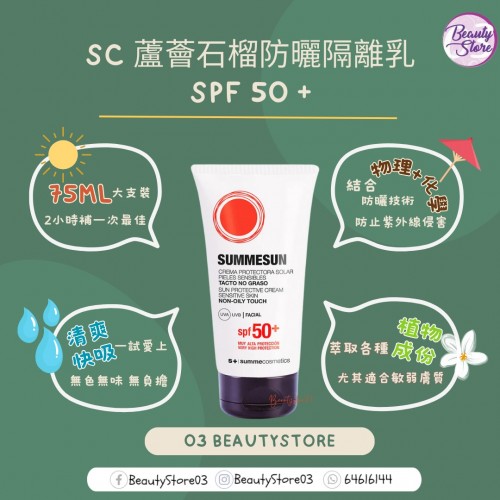 SC 蘆薈石榴防曬隔離乳 75ml