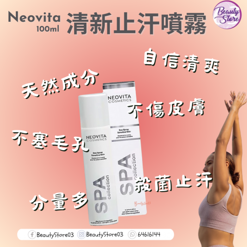 Neovita 清新止汗噴霧100ml Neovita 清新止汗噴霧100ml
