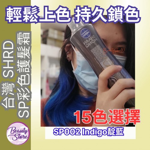 SH-RD 彩色護髮霜系列