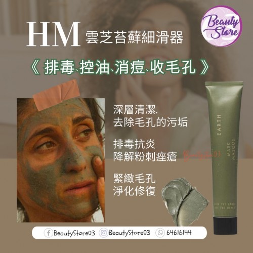 HM earth Mask 雲芝苔蘚細滑器87.9g HM earth Mask 雲芝苔蘚細滑器87.9g