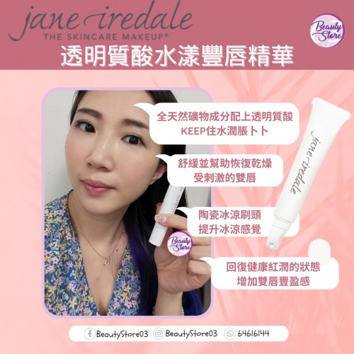 jane iredale 透明質酸水漾豐唇精華 10g jane iredale 透明質酸水漾豐唇精華 10g