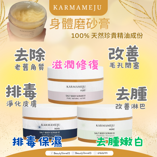 Karmameju Salt body scrub 350ml 身體磨砂膏系列 (3款) Karmameju Salt body scrub 350ml 身體磨砂膏系列 (3款)
