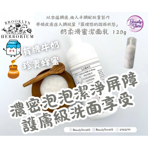 Brooklyn 奶柔滑蜜潔面乳 Lomah Double Cleansing Lotion120ml
